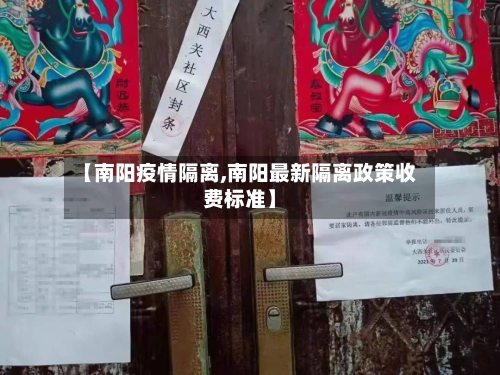 【南阳疫情隔离,南阳最新隔离政策收费标准】-第1张图片