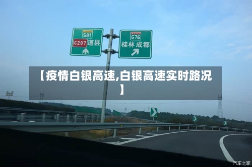 【疫情白银高速,白银高速实时路况】-第1张图片