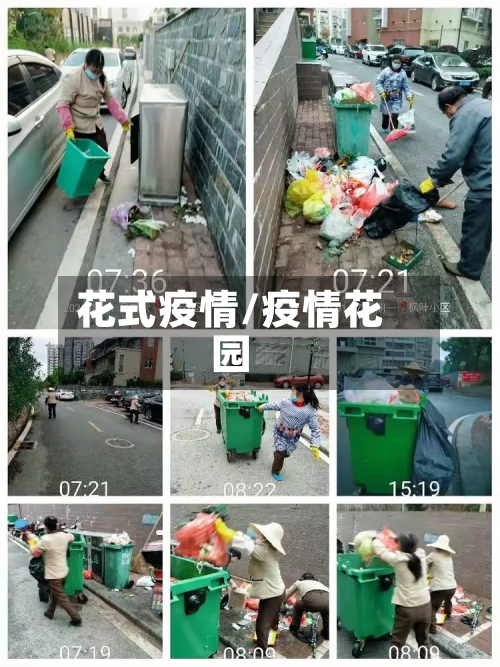 花式疫情/疫情花园-第1张图片