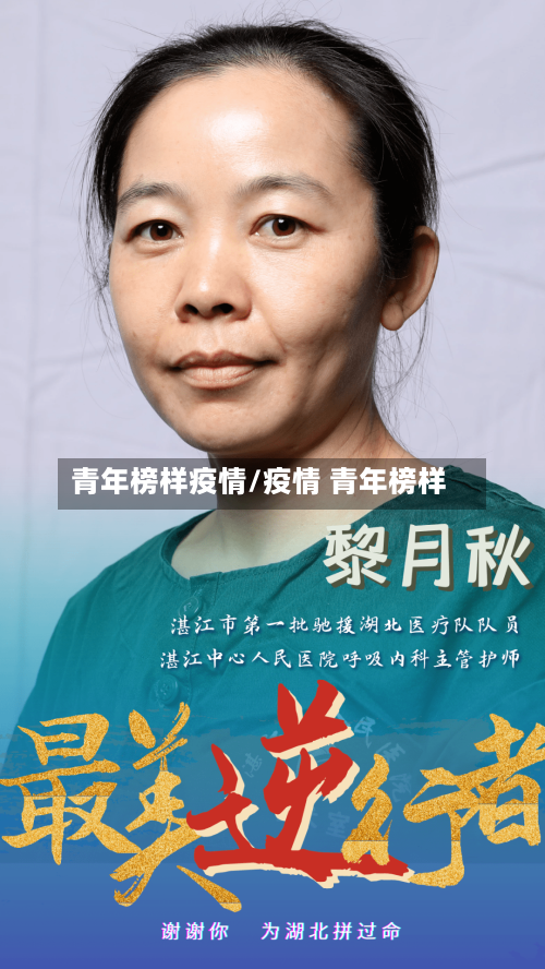 青年榜样疫情/疫情 青年榜样-第1张图片