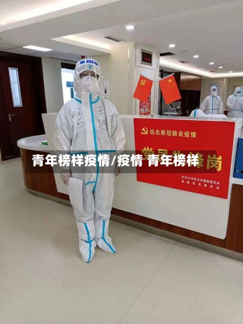 青年榜样疫情/疫情 青年榜样-第2张图片
