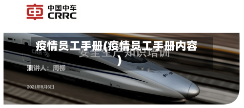 疫情员工手册(疫情员工手册内容)-第3张图片